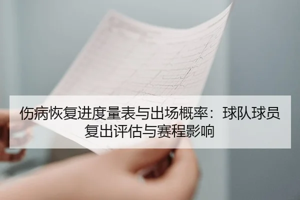 shang-bing-hui-fu-jin-du-liang-biao-yu-chu-chang-gai-lv-qiu-dui-qiu-yuan-fu-chu-ping-gu-yu-sai-cheng-ying-xiang-2-556.jpg