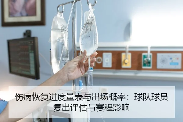 伤病恢复进度量表与出场概率：球队球员复出评估与赛程影响