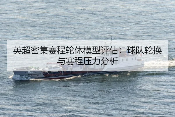 ying-chao-mi-ji-sai-cheng-lun-xiu-mo-xing-ping-gu-qiu-dui-lun-huan-yu-sai-cheng-ya-li-fen-xi-2-789.jpg