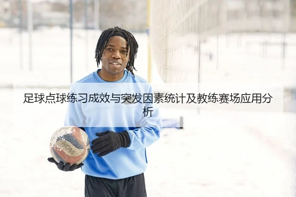 足球点球练习成效与突发因素统计及教练赛场应用分析