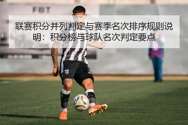 联赛积分并列判定与赛季名次排序规则说明：积分榜与球队名次判定要点