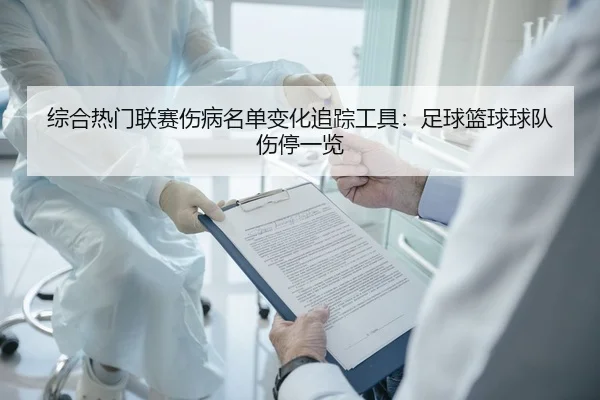 zong-he-re-men-lian-sai-shang-bing-ming-dan-bian-hua-zhui-zong-gong-ju-zu-qiu-lan-qiu-qiu-dui-shang-ting-yi-lan-2-421.jpg