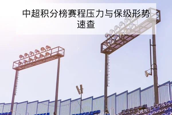 亚冠小组赛赛程表与同组交锋历史战绩