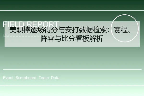 美职棒逐场得分与安打数据检索：赛程、阵容与比分看板解析