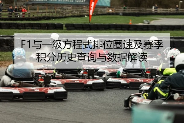 yu-yi-ji-fang-cheng-shi-pai-wei-quan-su-ji-sai-ji-ji-fen-li-shi-cha-xun-yu-shu-ju-jie-du-2-997.jpg