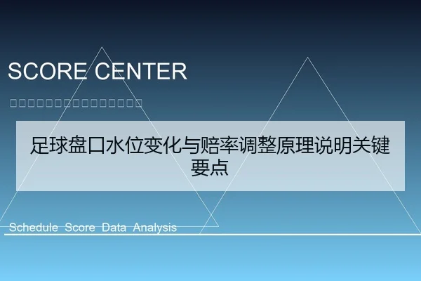 足球盘口水位变化与赔率调整原理说明关键要点