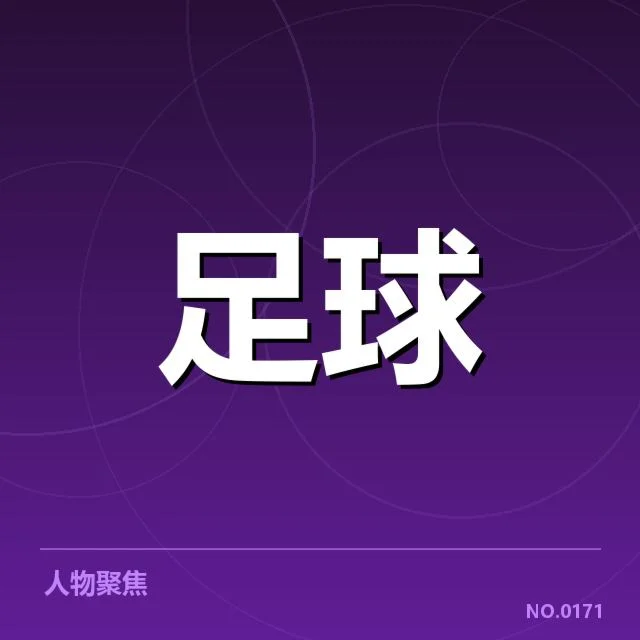 世界杯预选赛赛程背后，球队布局与策略调整引发关注