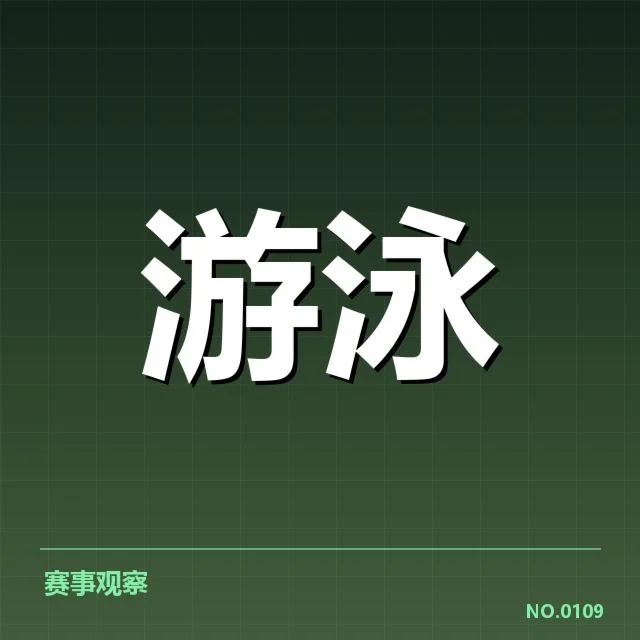 2024年澳大利亚游泳队备战：技术细节如何支撑成绩提升