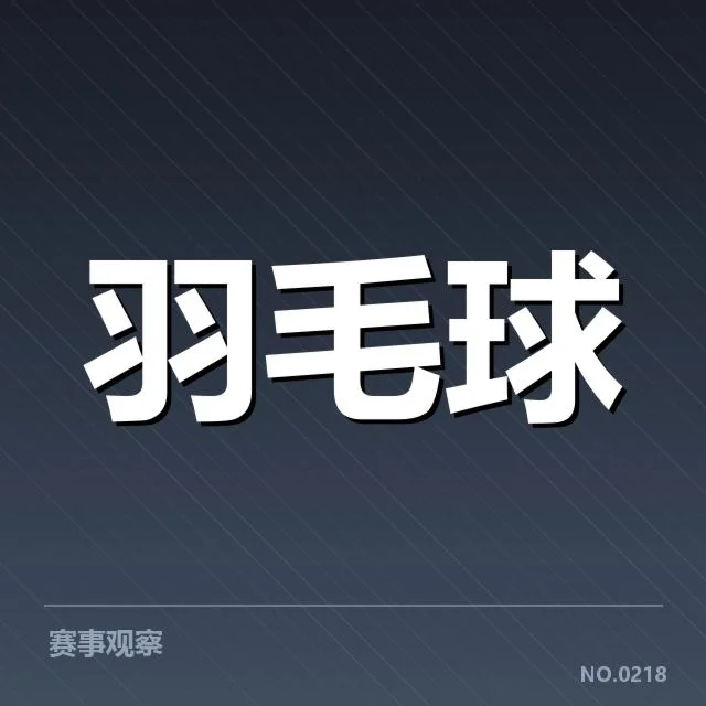 亚运会羽毛球新老交替：中国队能否持续领跑？