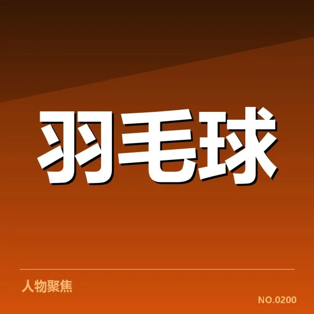 亚运会羽毛球确认名单与赛程安排