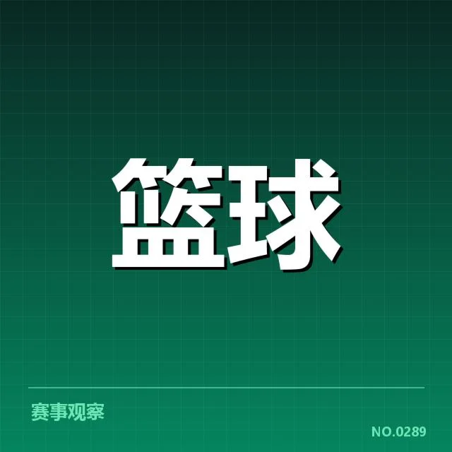 历年CBA总决赛基本数据盘点