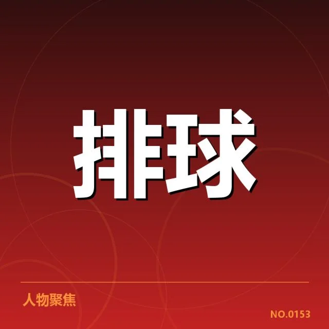 女排主教练换人：中国女排新帅选择有何考量