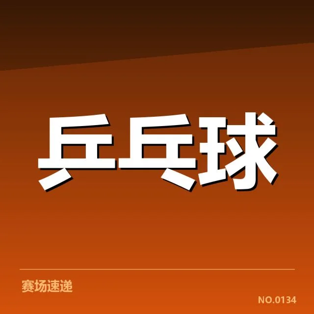 乒乓球奥运双打名单：多国阵容如何布局战力