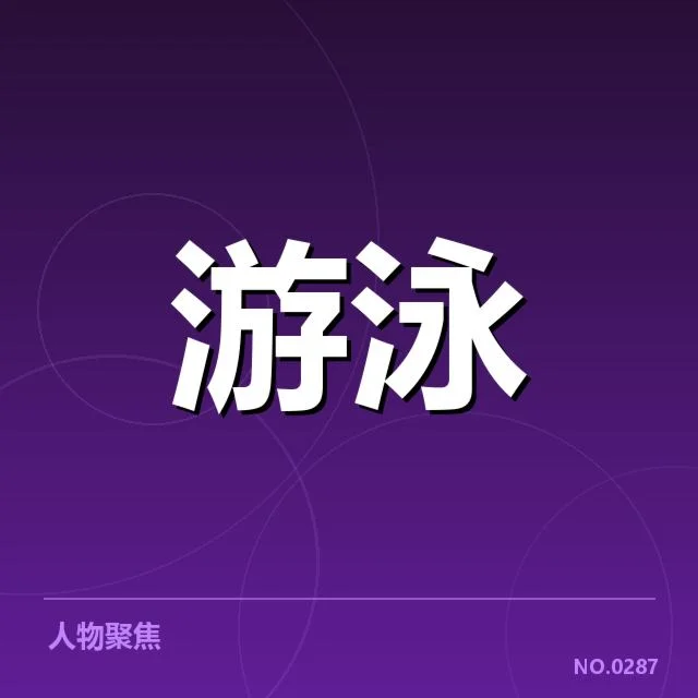 确认事实:赛事名单与判罚细节