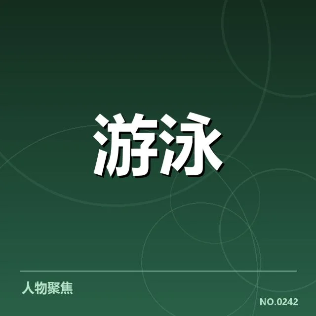中国游泳队奥运备战:备战方案如何保障实力提升